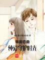 錦韻戀曲：純愛守護時光