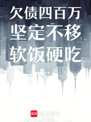 欠債四百萬，堅定不移軟飯硬吃