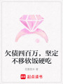 欠債四百萬，堅定不移軟飯硬吃