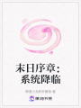 末日序章：系統降臨