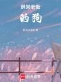 綁架老板的狗