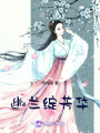 幽蘭綻芳華
