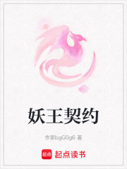 妖王契約