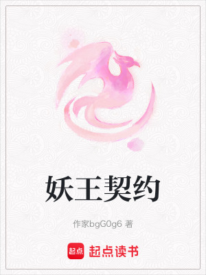 妖王契約