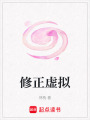 修正虛擬