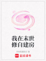 我在末世修自建房