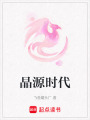 晶源時代