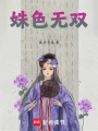 五姑娘她只想做個(gè)普通人啊