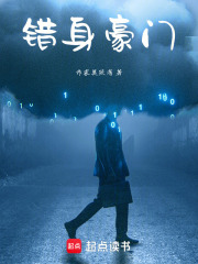 錯身豪門