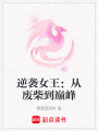 逆襲女王：從廢柴到巔峰