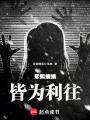熙熙攘攘，皆為利往