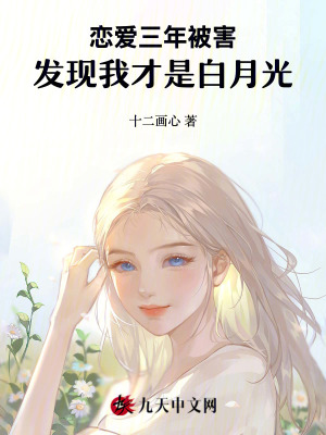 戀愛三年被害，發現我才是白月光