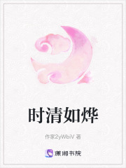 時清如燁