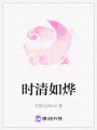 時清如燁