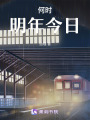 何時(shí)明年今日