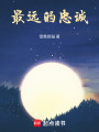 最遠的忠誠