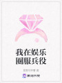 我在娛樂圈服兵役