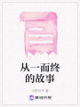 從一而終的故事