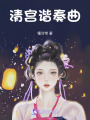清宮諧奏曲