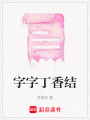 字字丁香結(jié)