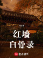紅墻白骨錄
