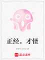 正經(jīng)，才怪