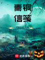 青銅噬夢人