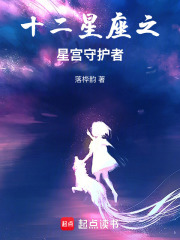十二星座之星宮守護者