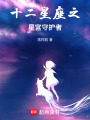 十二星座之星宮守護者
