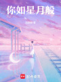 你如星月般
