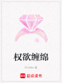 權(quán)欲纏綿