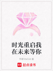 時光重啟我在未來等你