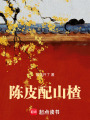 陳皮配山楂