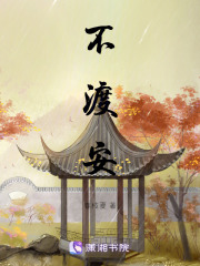 不渡安