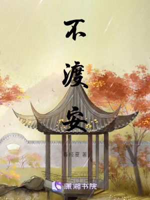 不渡安