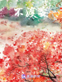 不渡安
