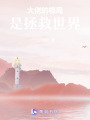 大佬的格局是拯救世界
