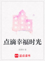 點滴幸福時光