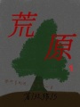 荒原1