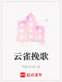 云雀挽歌