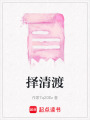 擇清渡