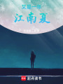 又是一年江南夏