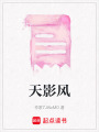 天影風