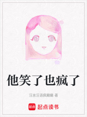 他笑了也瘋了
