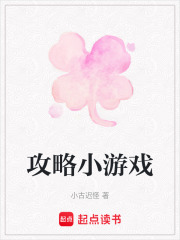 攻略小游戲