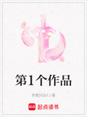 第1個作品