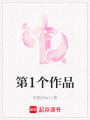 第1個作品