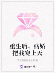 重生后，病嬌把我寵上天