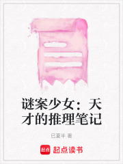 謎案少女：天才的推理筆記
