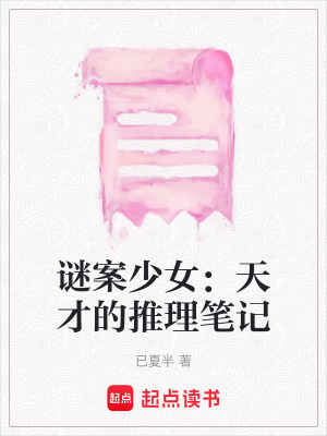 謎案少女：天才的推理筆記